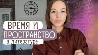 ВРЕМЯ и ПРОСТРАНСТВО в литературе. Как читать книги глубже? Новая рубрика. Хронотоп