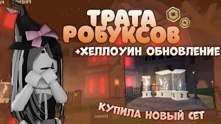 трата робуксов ура *омг никилис балует обновой*