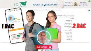 تدقيق معطيات تلاميذ الباكالوريا - مسار + هويتي الرقمية - خدمة التحقق من الهوية: أولى باك + ثانية باك