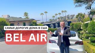 Тур по Району Bel Air в Лос Анджелесе. Самые Дорогие Дома в США и Особняки Знаменитостей.