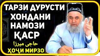 Намоз хондан бо се сура ва тарзи дурусти хондани намози  қаср  | Ҳоҷи Мирзо  | حاجی میرزا