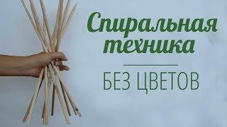 Флористика для начинающих : Спиральная техника без цветов (мастер класс)Floral. Flower.