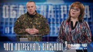 Обласна рада: Позиція і дія. М. Іваночко. Забезпечення війська та пріоритети для місцевих бюджетів