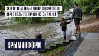 Салгир топит центр Симферополя, сброс воды увеличили из-за ливней в Крыму