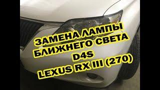 Замена лампы D4S Lexus RX 270 (3 поколение)