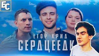 Братишкин смотрит: Егор Крид - Сердцеедка (Премьера клипа, 2019)