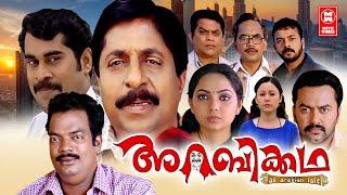 Arabikatha Malayalam Movie | Sreenivasan | Indrajith Sukumaran | Malayalam Full Movie