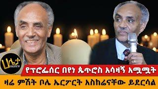 የፕሮፌሰር በየነ ጴጥሮስ አሳዛኝ አሟሟት | ዛሬ ምሽት ቦሌ ኤርፖርት አስከሬናቸው ይደርሳል || #haletatv