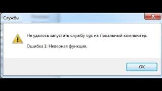  Не удалось запустить службу vgc.exe на Локальный компьютер