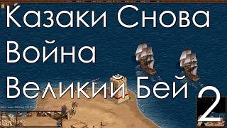 Казаки Снова Война Прохождение Великий Бей Часть 2 Алжир и Новые Земли