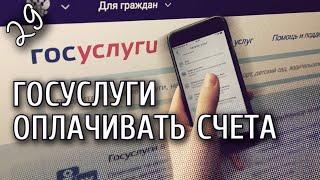 Урок 29. Смартфон от А до Я. Приложение Госуслуги. Оплачивать счета и не стоять в очередях.