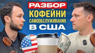 Разбор кофейни самообслуживания в США | Бизнес на кофе в Америке