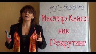 (Видео Фаберлик) Мастер-Класс как Рекрутинг (Татьяна Курячая)