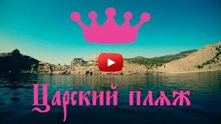 Царский пляж - Новый свет - Крым.Грот голицына.Тропа голицына.Vlog Мастера Дена