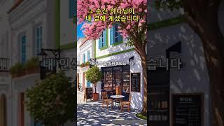 "그 순간, 하나님이 내 곁에 계셨습니다"l신앙의 숲길을 함께 걷다 #나의고백, #위로의말씀, #회복의은혜, #기도, #긍휼, #은혜, #은총,#평강, #치유, #축복