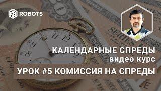 Урок05 Комиссия. Фьючерсы на календарные спреды