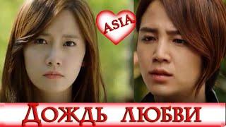  ДОЖДЬ ЛЮБВИ  LOVE RAIN  КЛИП к Дораме  Jang Keun Suk, Yoona