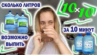 #10х10 #challenge СКОЛЬКО ВОДЫ ВОЗМОЖНО ВЫПИТЬ ЗА 10 МИНУТ?!?