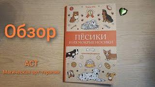 Обзор раскраски "Пёсики и их мокрые носики". Томас Ом. АСТ, серия "Магическая арт-терапия".