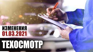 ТЕХОСМОТР 2021. Новые правила.  Подробности