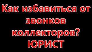 Как избавиться от коллекторов I юрист