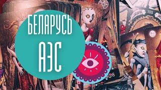 Астравецкая АЭС Беларусь. Таро расклад. Онлайн гадание.