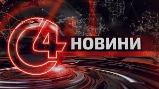 ️ Новини Чернівців. 30 вересня 2024 | C4