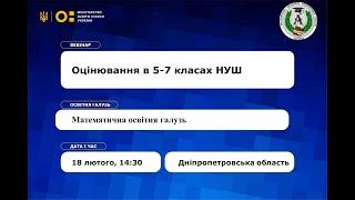 Вебінар «Особливості оцінювання в 5-7 класах НУШ». Математична освітня галузь.