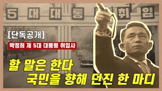 [박정희 아카이브] 할말은 한다... 대통령 취임식에서 국민을 향해 던진 한 마디 | 박정희 제 5대 대통령 취임사