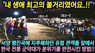 국제 군악제에서 서양 행진곡만 듣던 관객들 앞에 난생처음 보는 한국팀의 공연에 관객들이 깜짝 놀란 이유