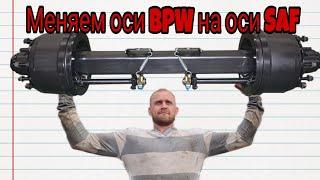 Меняем оси BPW на оси SAF