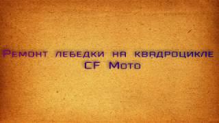 Ремонт лебедки квадроцикла CF Moto