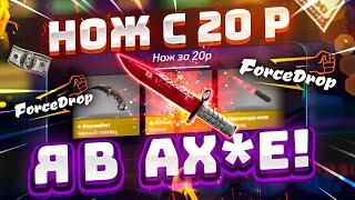 ФОРС ДРОП с 20 РУБЛЕЙ до НОЖА по ТАКТИКЕ! FORCEDROP КАК 100% ВЫБИТЬ НОЖ?! [РАБОТАЕТ в 2021 ГОДУ!]