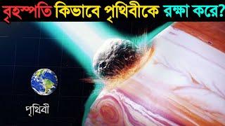 বৃহস্পতি গ্রহ না থাকলে পৃথিবী ধ্বংস হয়ে যেত কারণ জানলে চোখ কপালে উঠবে | Jupiter Saved Earth