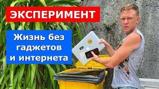 Жизнь без гаджетов и интернета. Эксперимент.