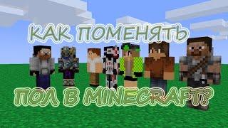 Как поменять пол игрока в Minecraft? Легко!