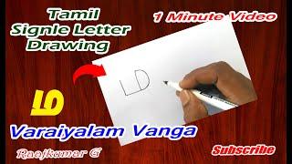 தமிழ் ஒரு எழுத்து ஓவியம் | Tamil single letter drawing for kids, ம letter turn into cameleon drawing