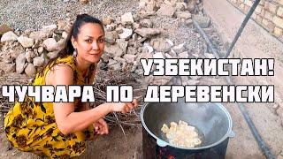 УЗБЕКИСТАН ! КАК Я ГОТОВЛЮ ЧУЧВАРУ ПО ДЕРЕВЕНСКИ