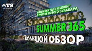 SUMMER 365 - БОЛЬШОЙ обзор комплекса для жизни в районе Нового бульвара в Батуми, Грузия