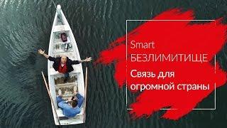 МТС | Smart БЕЗЛИМИТИЩЕ | Связь для огромной страны