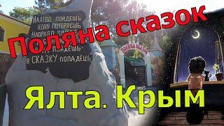 Поляна сказок в Ялте  Достопримечательности Крыма