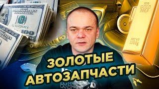 ЗОЛОТЫЕ АВТОЗАПЧАСТИ / ЧТО ПРОИСХОДИТ на рынке автозапчастей / ГДЕ ПОКУПАТЬ АВТОЗАПЧАСТИ ДЕШЕВЛЕ ?