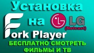 Установка ForkPlayer на LG SMART TV(Netcast) Смотреть Бесплатно Фильмы и ТВ 2019 (Актуально)