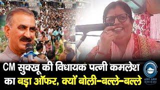 CM Sukhu | Dehra | Kamlesh Thakur |