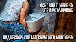 Установка подвесного унитаза скрытого монтажа. Основная ошибка при установке (Primera Topic)