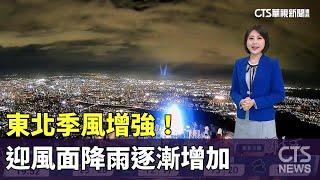 東北季風增強！　迎風面降雨逐漸增加｜華視新聞 20241022