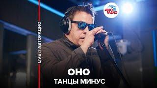 Танцы Минус - Оно (LIVE @ Авторадио)