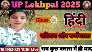 Class- 01 हिंदी  परिचय और वर्णमाला | परम बैच हिंदी | UP Lekhpal Hindi | Hindi Special By Divya Mam