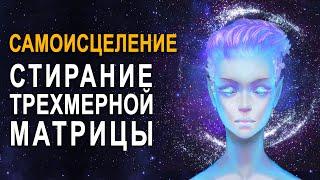 Важно! Самоисцеление ֍ Бог не Создавал Тело для Болезней и Страданий ֍ Стирание Трехмерной Матрицы