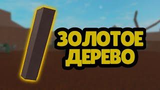 КАК ДОБРАТЬСЯ ДО ЗОЛОТОГО ДЕРЕВА В Lumber Tycoon 2?